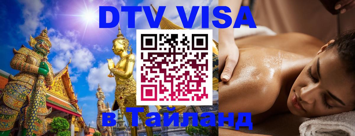 ДТВ VISA Тайланд для фрилансеров Реутов 