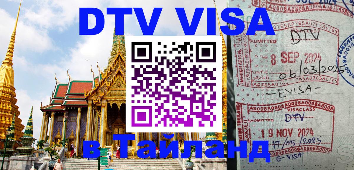 DTV Виза в Тайланд для россиян 